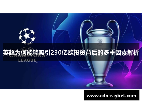 英超为何能够吸引230亿欧投资背后的多重因素解析 英超为何能够吸引230亿欧投资背后的多重因素解析