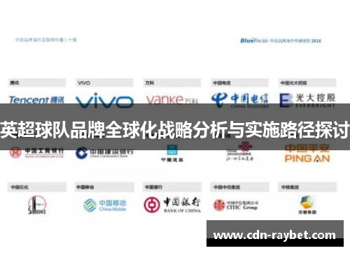英超球队品牌全球化战略分析与实施路径探讨 英超球队品牌全球化战略分析与实施路径探讨