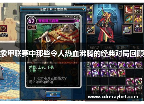 象甲联赛中那些令人热血沸腾的经典对局回顾 象甲联赛中那些令人热血沸腾的经典对局回顾