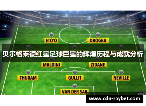 贝尔格莱德红星足球巨星的辉煌历程与成就分析 贝尔格莱德红星足球巨星的辉煌历程与成就分析