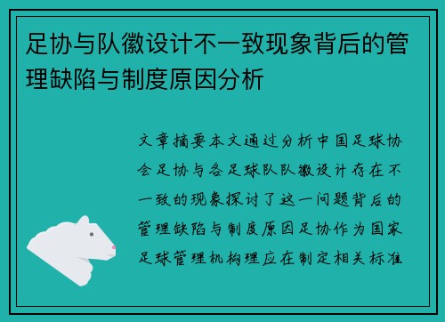 足协与队徽设计不一致现象背后的管理缺陷与制度原因分析 足协与队徽设计不一致现象背后的管理缺陷与制度原因分析