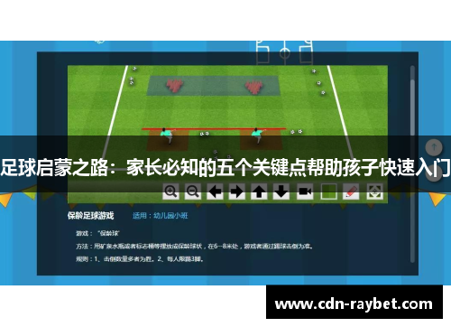 足球启蒙之路:家长必知的五个关键点帮助孩子快速入门 足球启蒙之路:家长必知的五个关键点帮助孩子快速入门