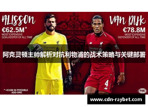 阿克灵顿主帅解析对抗利物浦的战术策略与关键部署 阿克灵顿主帅解析对抗利物浦的战术策略与关键部署