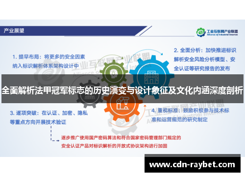 全面解析法甲冠军标志的历史演变与设计象征及文化内涵深度剖析 全面解析法甲冠军标志的历史演变与设计象征及文化内涵深度剖析
