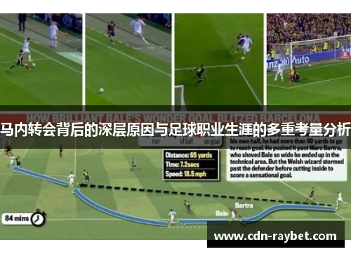 马内转会背后的深层原因与足球职业生涯的多重考量分析