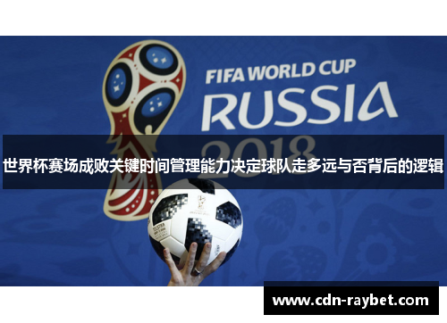 世界杯赛场成败关键时间管理能力决定球队走多远与否背后的逻辑