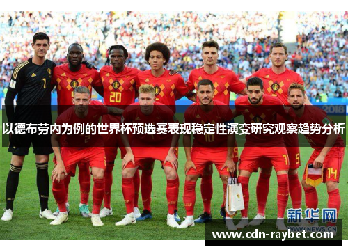 以德布劳内为例的世界杯预选赛表现稳定性演变研究观察趋势分析