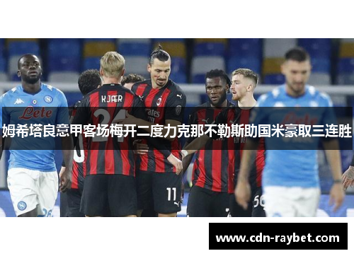 姆希塔良意甲客场梅开二度力克那不勒斯助国米豪取三连胜