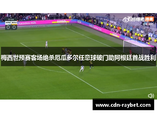 梅西世预赛客场绝杀厄瓜多尔任意球破门助阿根廷首战胜利