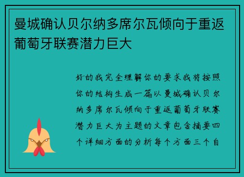 曼城确认贝尔纳多席尔瓦倾向于重返葡萄牙联赛潜力巨大