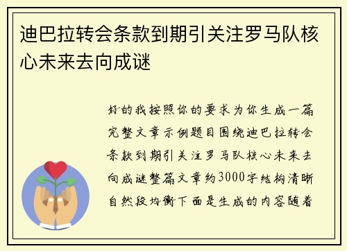 迪巴拉转会条款到期引关注罗马队核心未来去向成谜
